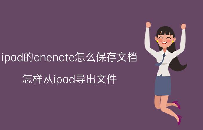 ipad的onenote怎么保存文档 怎样从ipad导出文件？